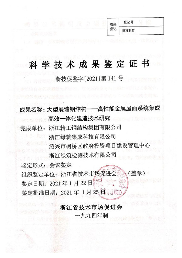 大型展館鋼結構——高性能金屬屋面系統集成高效一體化建造技術研究_00.jpg