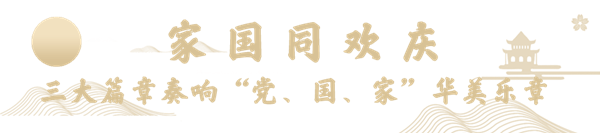 家國同歡慶.png